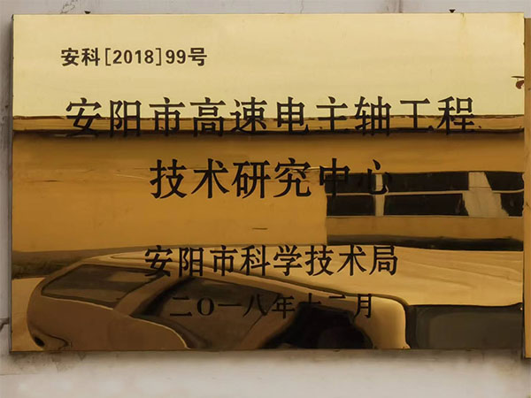 安陽市高速電主軸工程技術(shù)研究中心